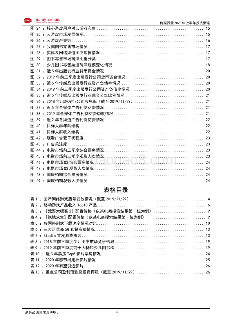 传媒行业2020年上半年投资策略：看好5G引领游戏变革，积极布局细分行业龙头.pdf_第3页