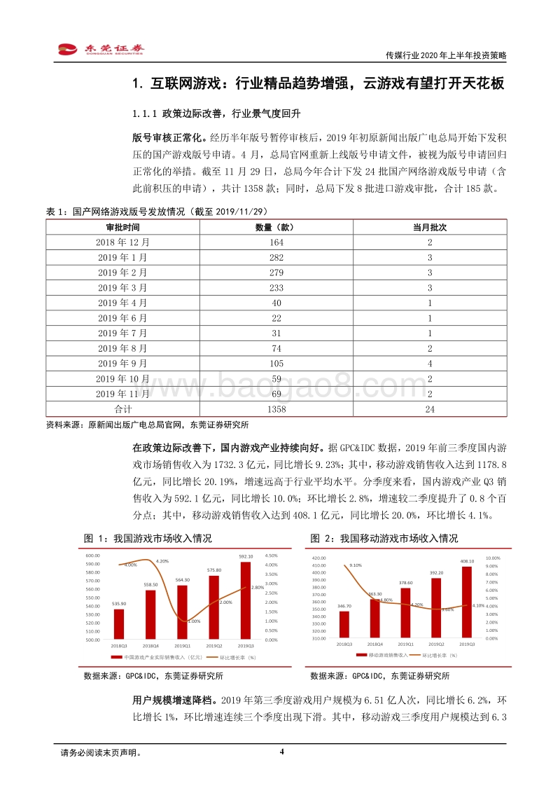 传媒行业2020年上半年投资策略：看好5G引领游戏变革，积极布局细分行业龙头.pdf_第4页