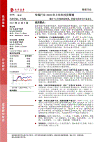 传媒行业2020年上半年投资策略：看好5G引领游戏变革，积极布局细分行业龙头.pdf