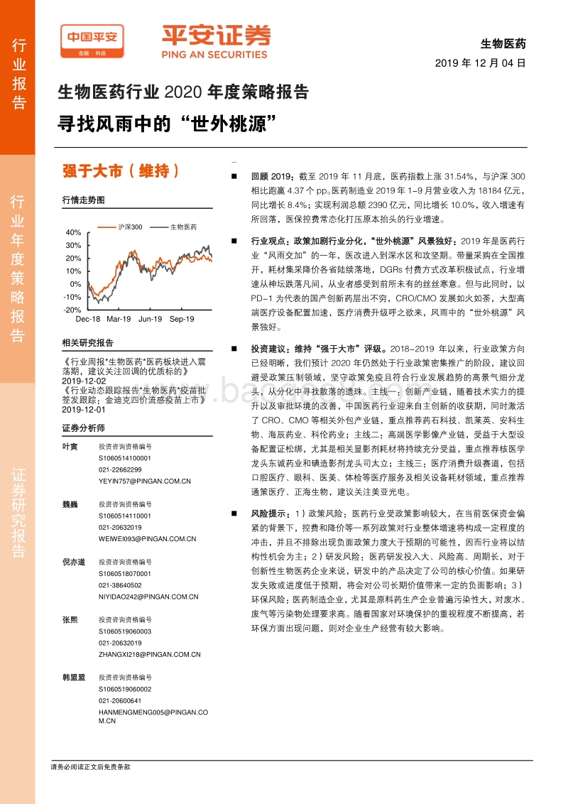 生物医药行业2020年度策略报告：寻找风雨中的“世外桃源”.pdf_第1页