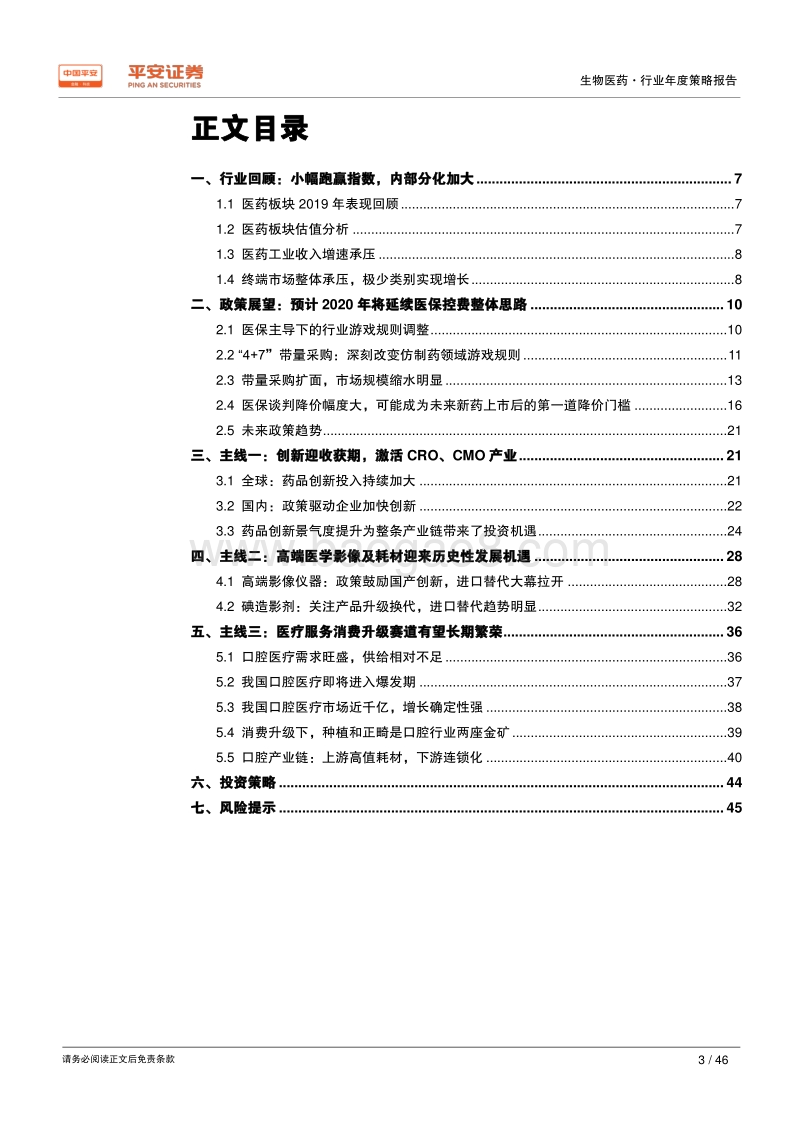 生物医药行业2020年度策略报告：寻找风雨中的“世外桃源”.pdf_第3页