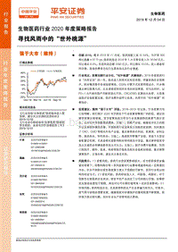生物医药行业2020年度策略报告：寻找风雨中的“世外桃源”.pdf
