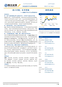 2020年电子行业策略报告：春江水暖，冰消雪融.pdf