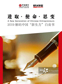 2019解码中国“新生力”白皮书.pdf