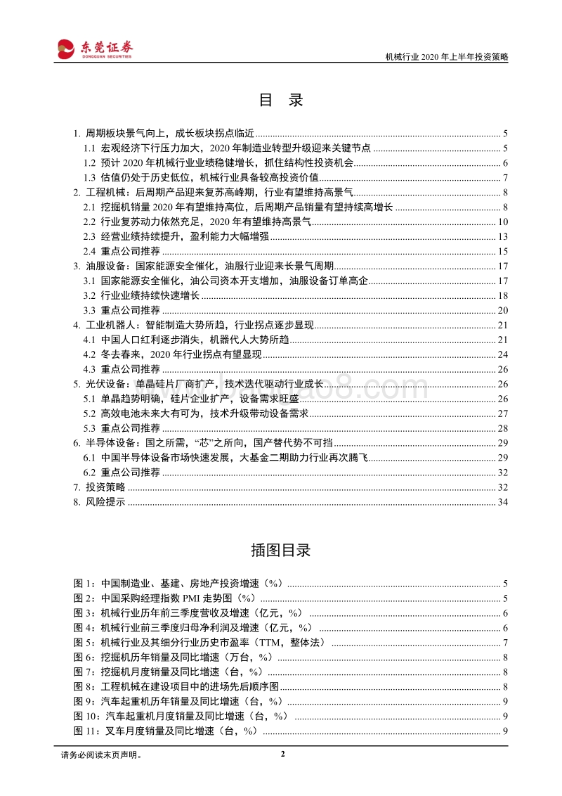 机械设备行业2020年上半年投资策略：周期与成长共舞，机械行业2020年迎来布局良机.pdf_第2页