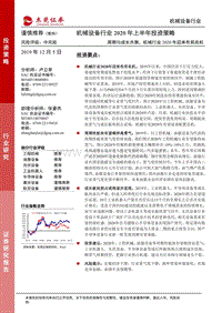 机械设备行业2020年上半年投资策略：周期与成长共舞，机械行业2020年迎来布局良机.pdf