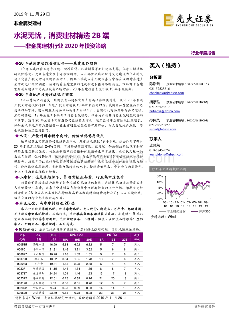 非金属建材行业2020年投资策略：水泥无忧，消费建材精选2B端.pdf_第1页