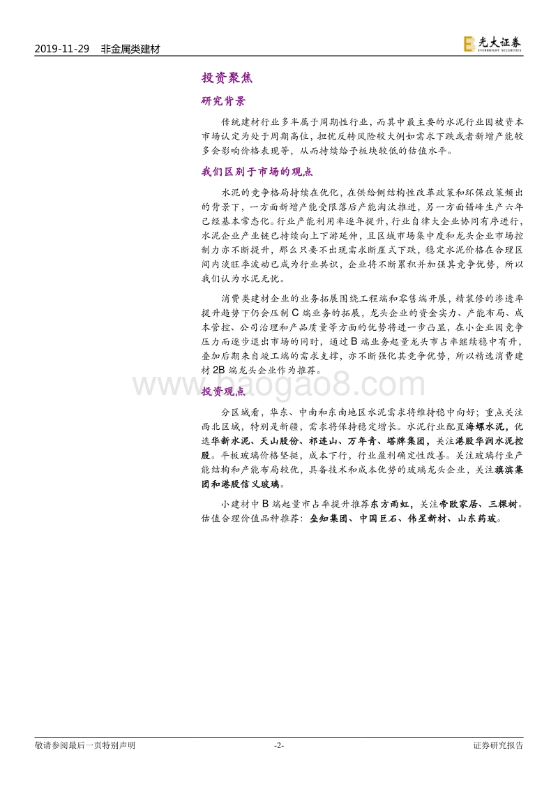 非金属建材行业2020年投资策略：水泥无忧，消费建材精选2B端.pdf_第2页