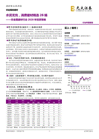 非金属建材行业2020年投资策略：水泥无忧，消费建材精选2B端.pdf