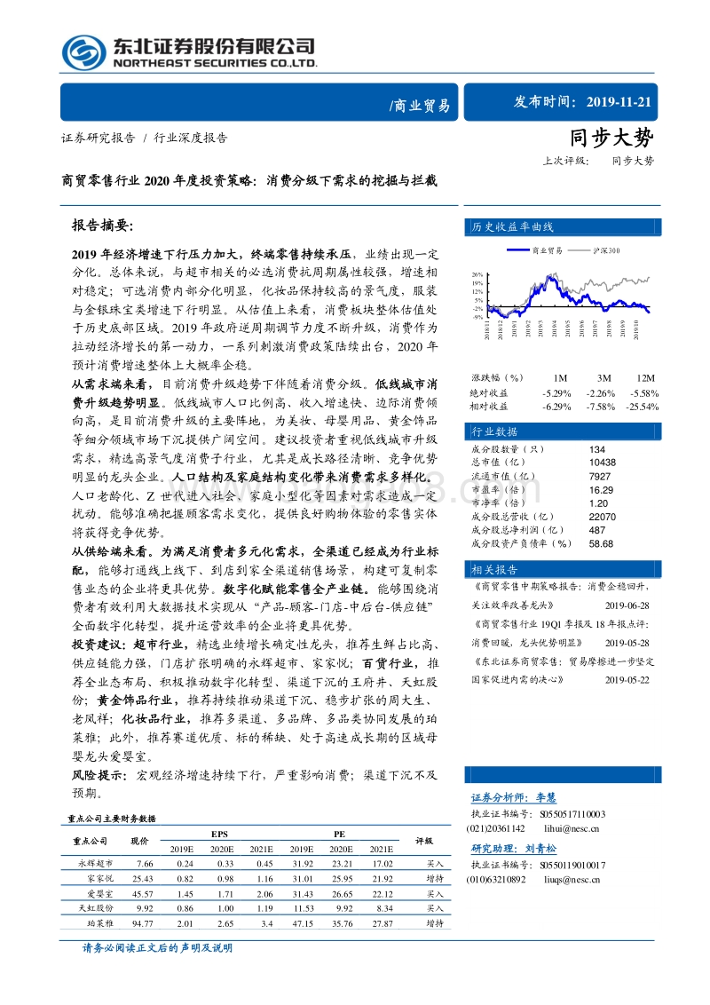 商贸零售行业2020年度投资策略：消费分级下需求的挖掘与拦截.pdf_第1页