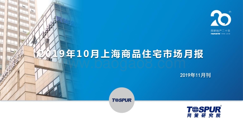 2019年10月上海商品住宅市场月报.pdf_第1页