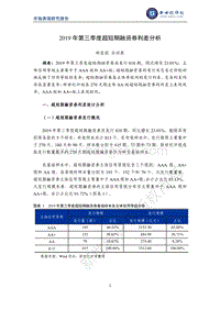 2019年第三季度超短期融资券利差分析.pdf