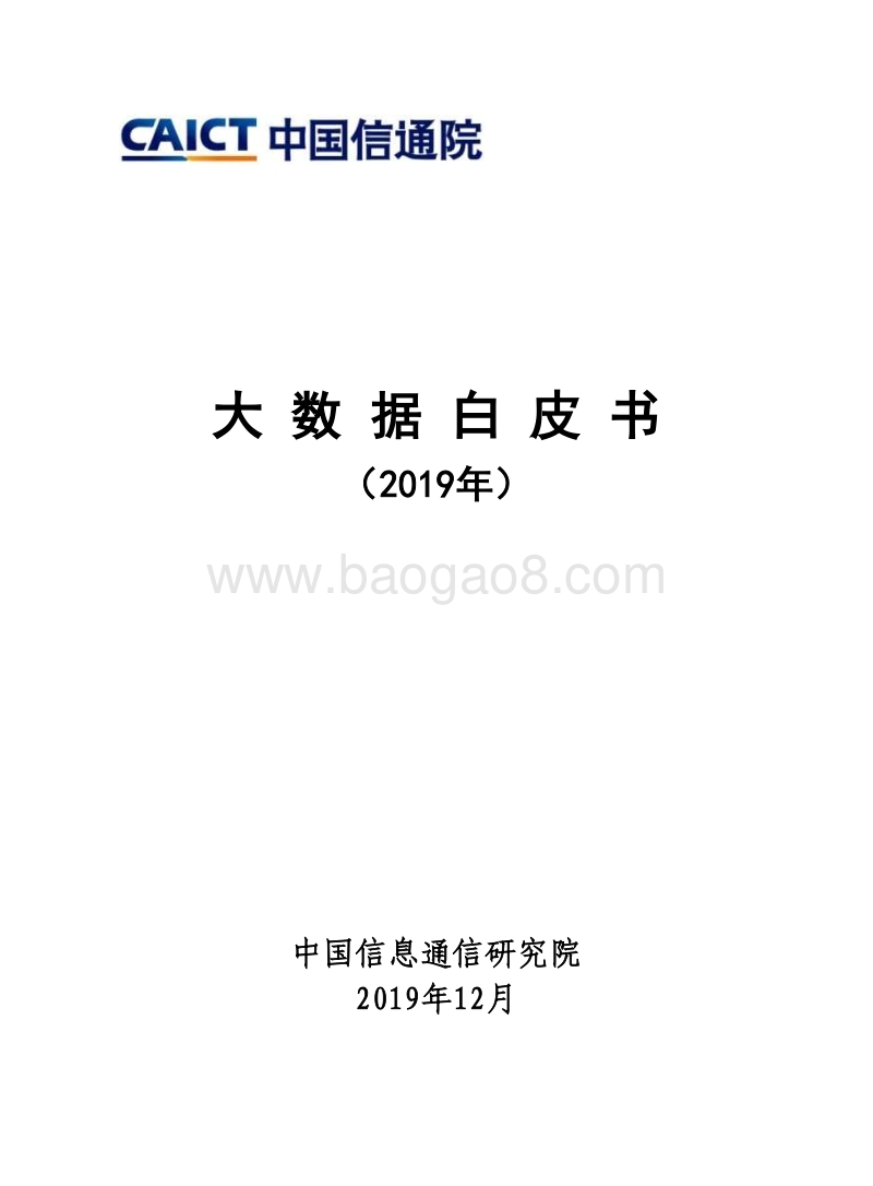 2019年大数据白皮书.pdf_第1页