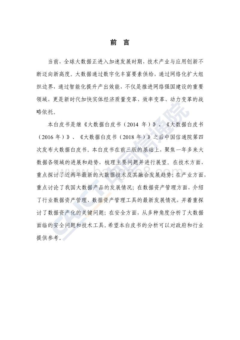 2019年大数据白皮书.pdf_第3页