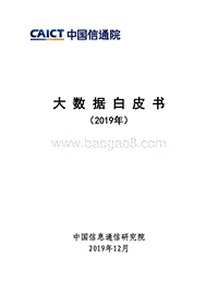 2019年大数据白皮书.pdf