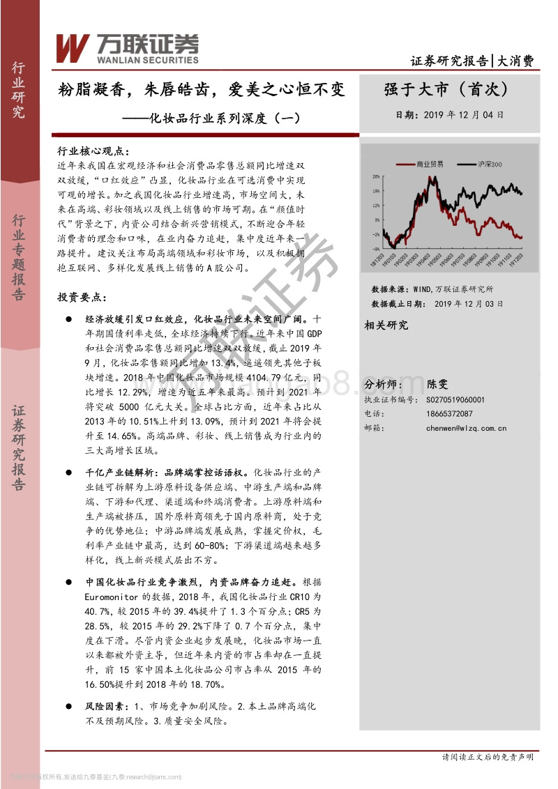 化妆品行业系列深度（一）：粉脂凝香，朱唇皓齿，爱美之心恒不变.pdf_第1页