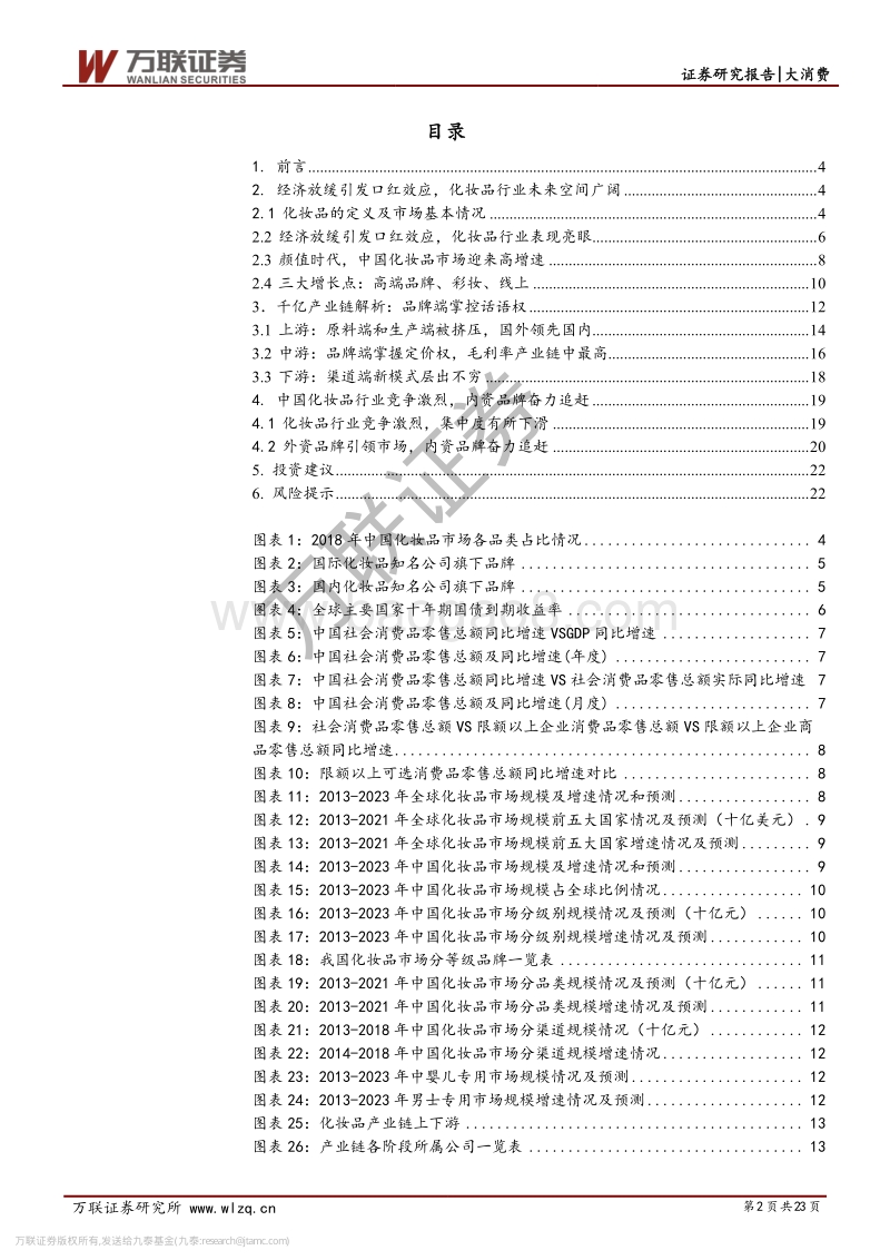 化妆品行业系列深度（一）：粉脂凝香，朱唇皓齿，爱美之心恒不变.pdf_第2页