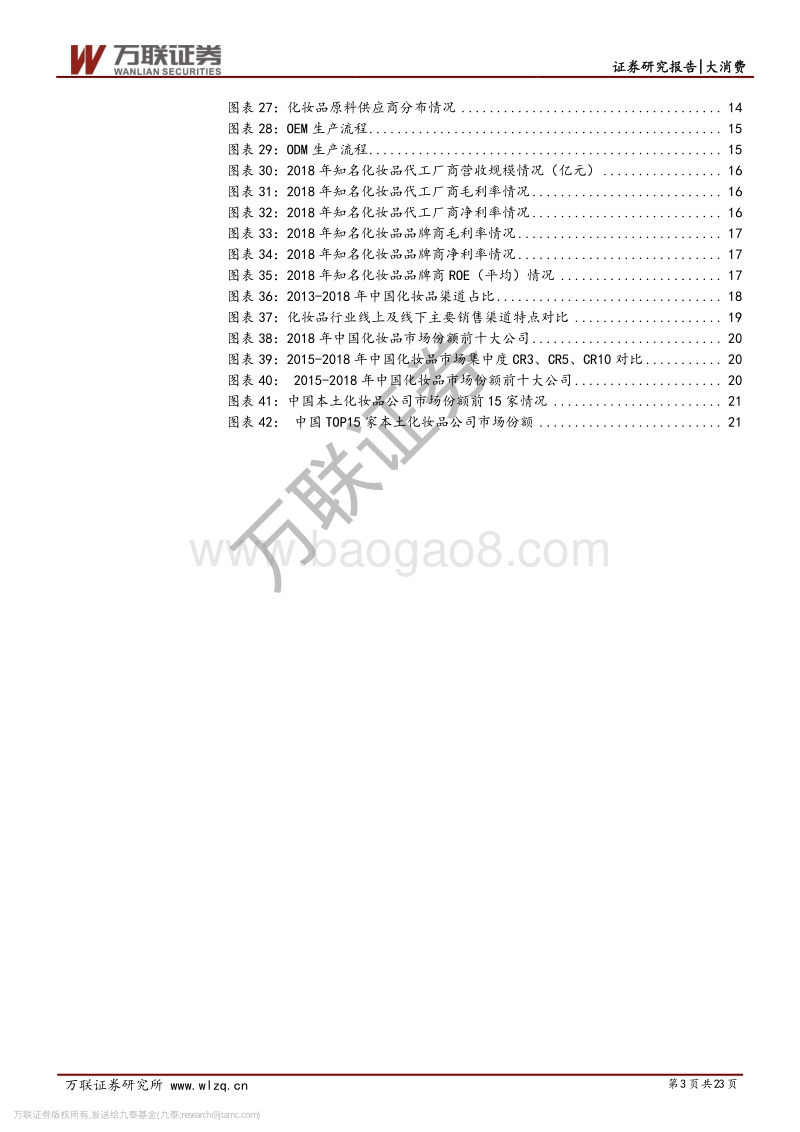 化妆品行业系列深度（一）：粉脂凝香，朱唇皓齿，爱美之心恒不变.pdf_第3页
