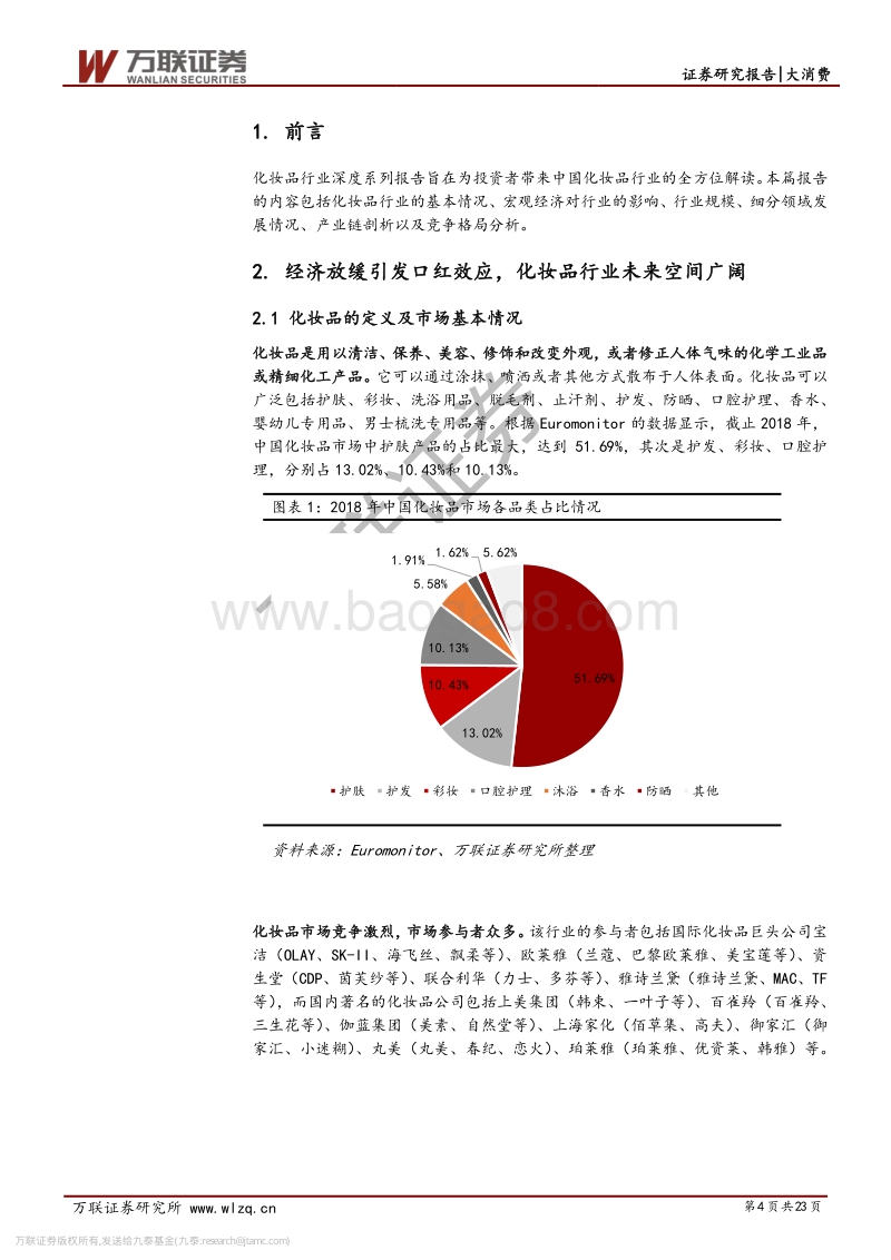 化妆品行业系列深度（一）：粉脂凝香，朱唇皓齿，爱美之心恒不变.pdf_第4页