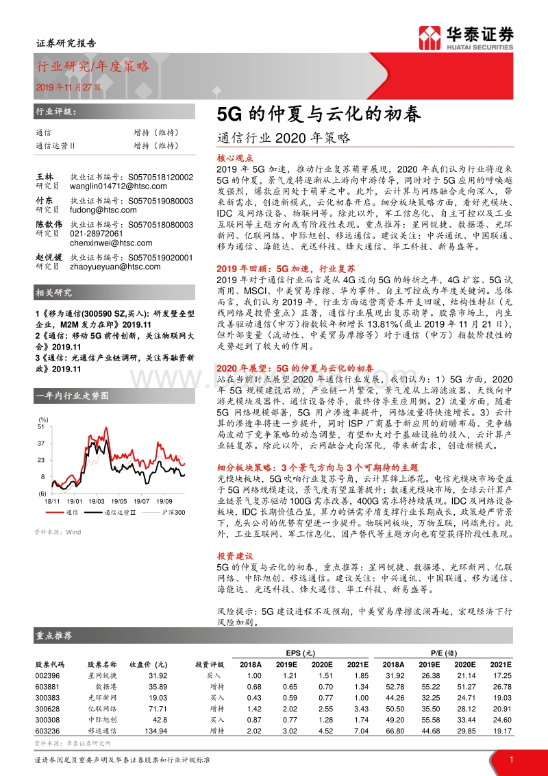 通信行业2020年策略：5G的仲夏与云化的初春.pdf_第1页