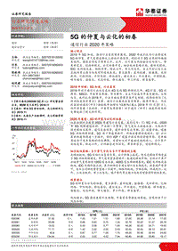 通信行业2020年策略：5G的仲夏与云化的初春.pdf