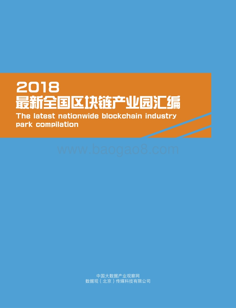 2018最新全国区块链产业园汇编.pdf_第1页