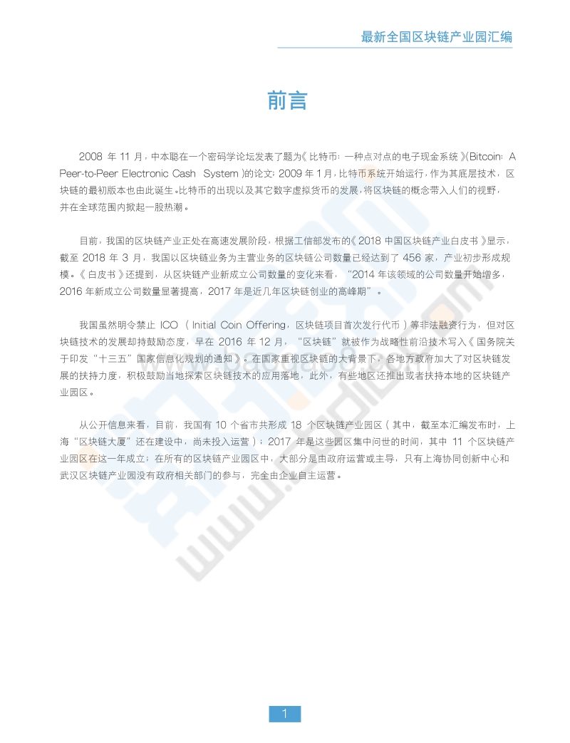 2018最新全国区块链产业园汇编.pdf_第2页