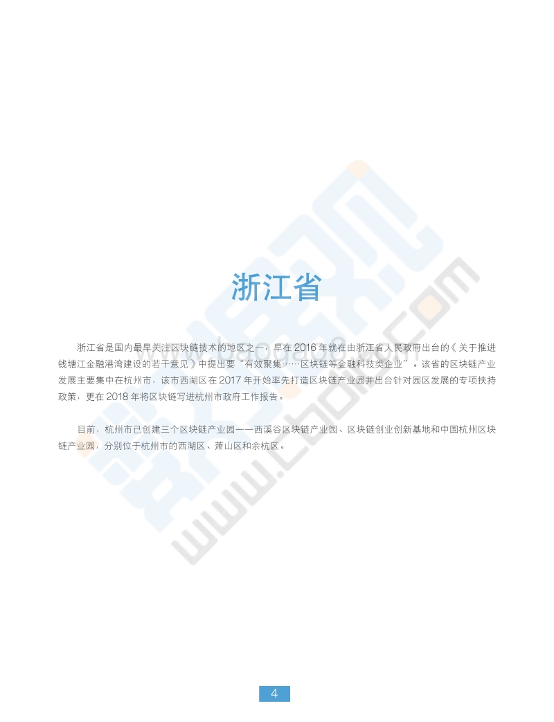 2018最新全国区块链产业园汇编.pdf_第5页