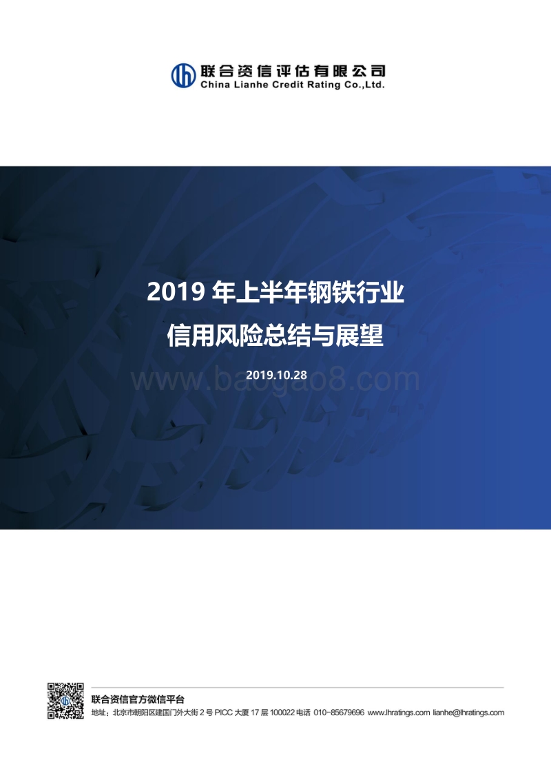 2019年上半年钢铁行业信用风险总结与展望.pdf_第1页
