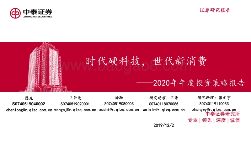 2020年年度投资策略报告：时代硬科技，世代新消费.pdf_第1页