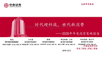 2020年年度投资策略报告：时代硬科技，世代新消费.pdf