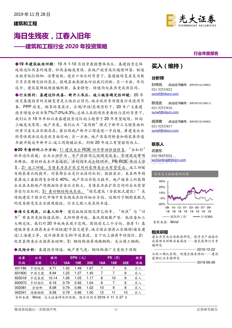 建筑和工程行业2020年投资策略：海日生残夜，江春入旧年.pdf_第1页
