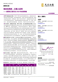 建筑和工程行业2020年投资策略：海日生残夜，江春入旧年.pdf
