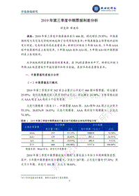 2019年第三季度中期票据利差分析.pdf
