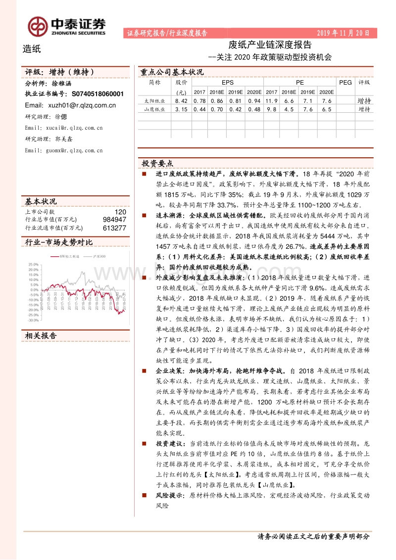 废纸产业链深度报告：关注2020年政策驱动型投资机会.pdf_第1页