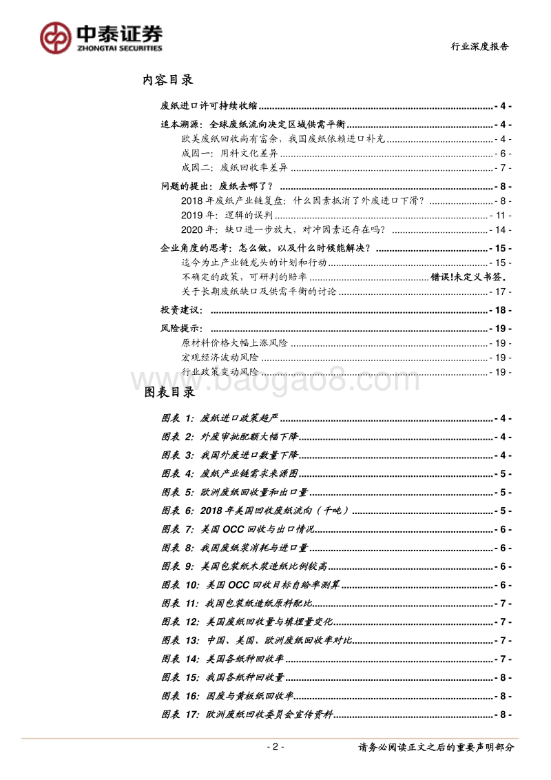 废纸产业链深度报告：关注2020年政策驱动型投资机会.pdf_第2页