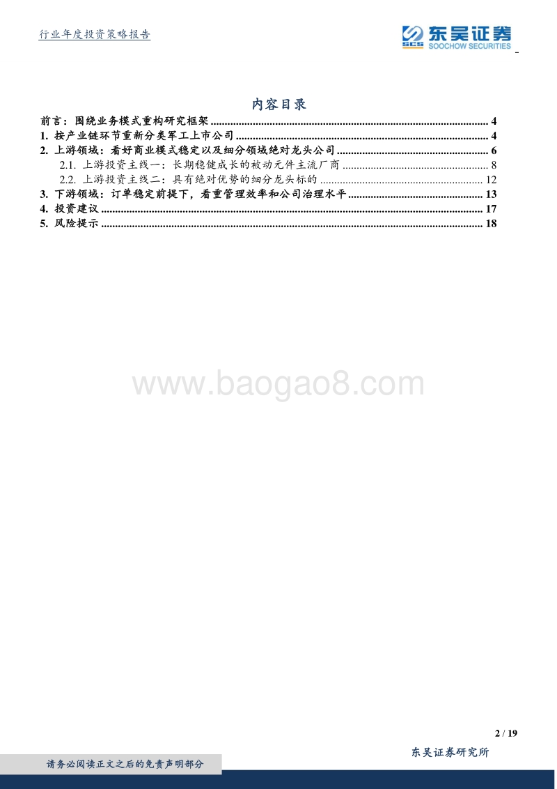国防军工行业2020年度策略：基于业务模式重构研究框架：上游寻找稳健龙头，下游看重公司治理.pdf_第2页