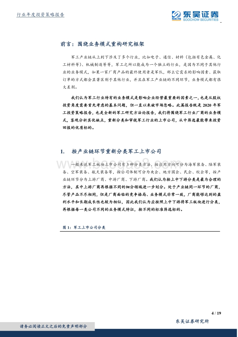 国防军工行业2020年度策略：基于业务模式重构研究框架：上游寻找稳健龙头，下游看重公司治理.pdf_第4页