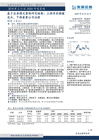 国防军工行业2020年度策略：基于业务模式重构研究框架：上游寻找稳健龙头，下游看重公司治理.pdf