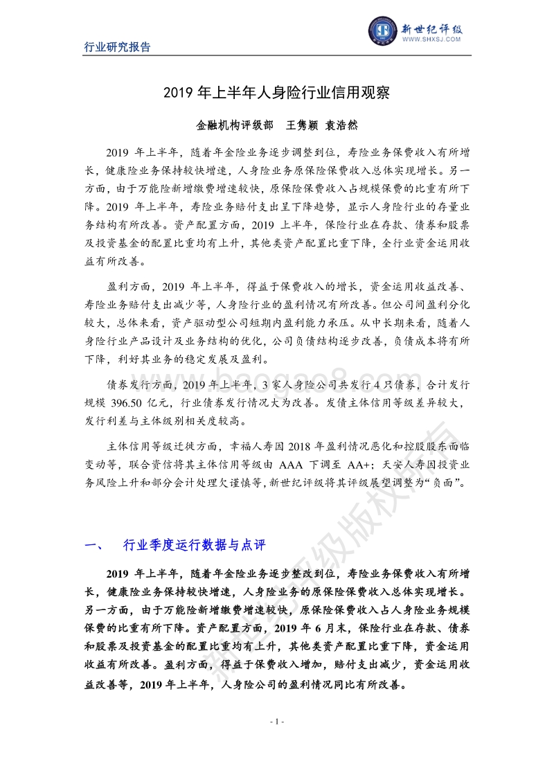 2019年上半年人身险行业信用观察.pdf_第1页