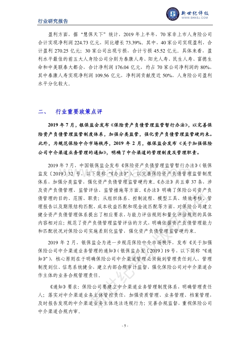 2019年上半年人身险行业信用观察.pdf_第5页