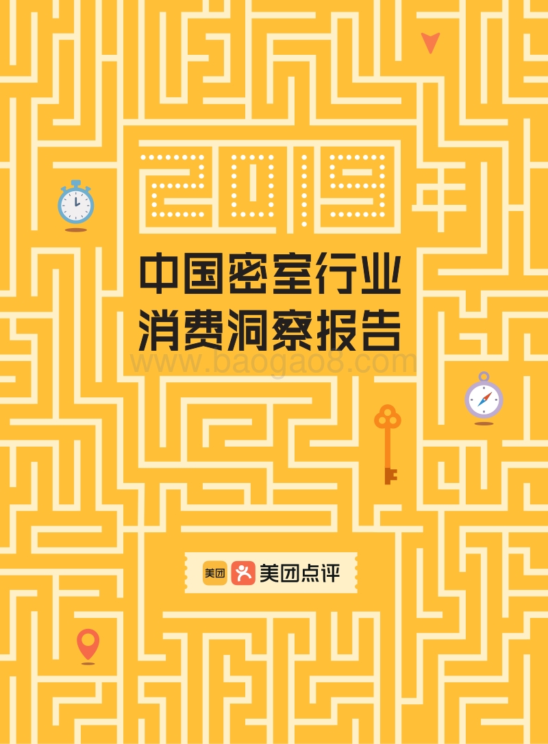 2019年中国密室行业消费洞察报告.pdf_第1页