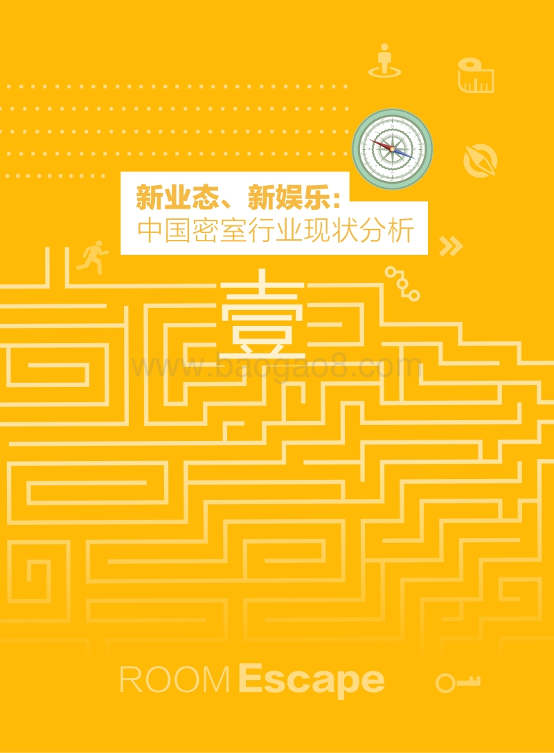 2019年中国密室行业消费洞察报告.pdf_第4页