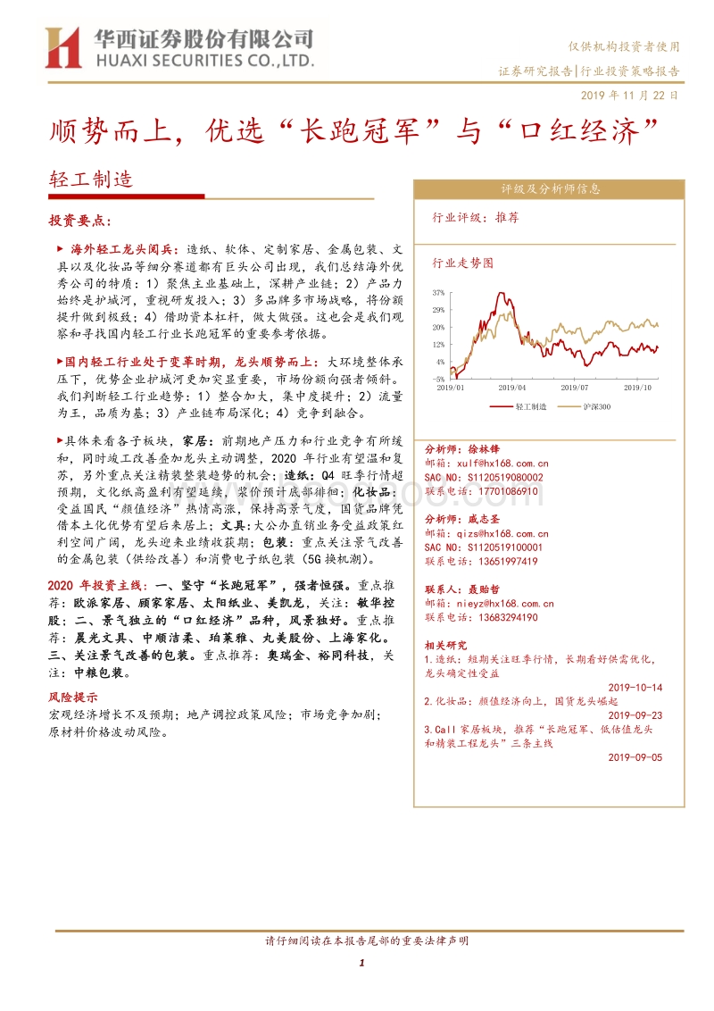 轻工制造行业投资策略报告：顺势而上，优选“长跑冠军”与“口红经济”.pdf_第1页