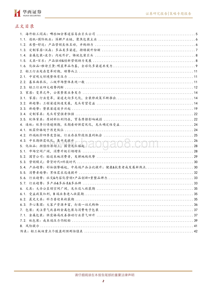 轻工制造行业投资策略报告：顺势而上，优选“长跑冠军”与“口红经济”.pdf_第2页