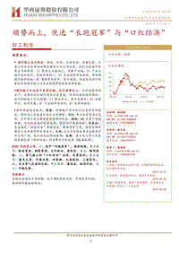 轻工制造行业投资策略报告：顺势而上，优选“长跑冠军”与“口红经济”.pdf