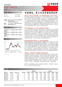 航天军工：多重催化，军工行业有望底部反转.pdf