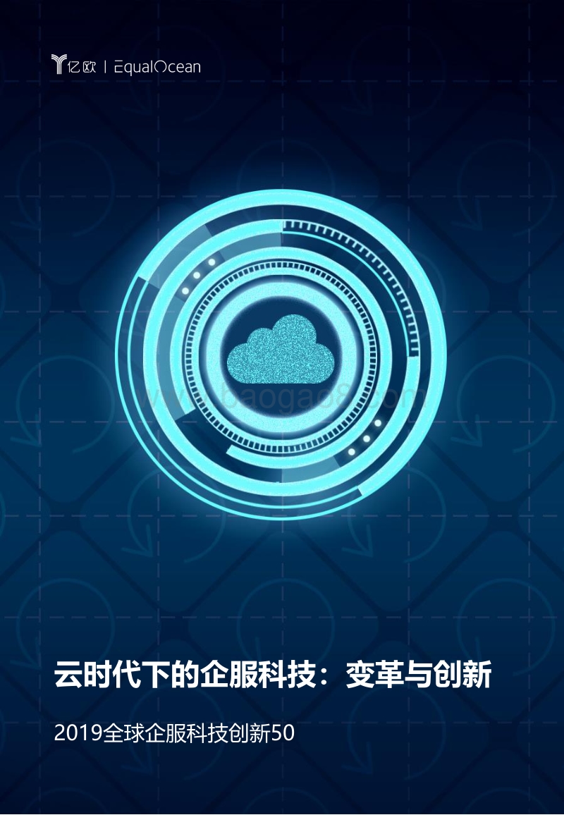 2019全球企服科技创新50.pdf_第1页