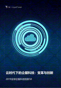 2019全球企服科技创新50.pdf
