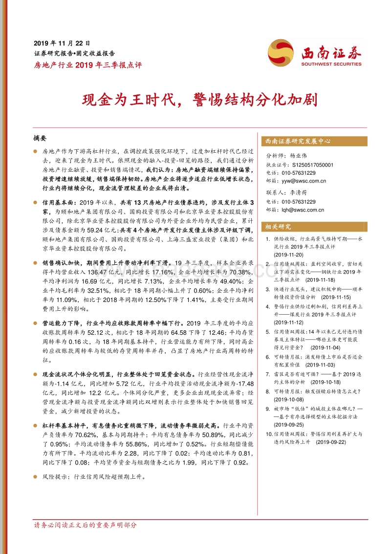 房地产行业2019年三季报点评：现金为王时代，警惕结构分化加剧.pdf